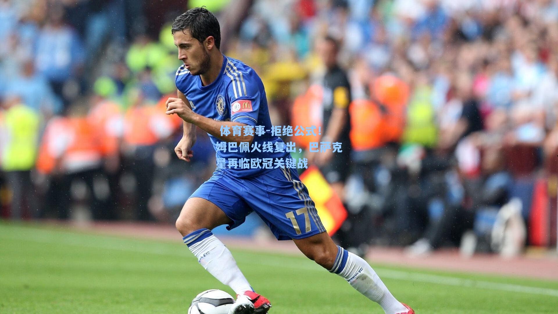  体育赛事-拒绝公式！姆巴佩火线复出，巴萨克星再临欧冠关键战