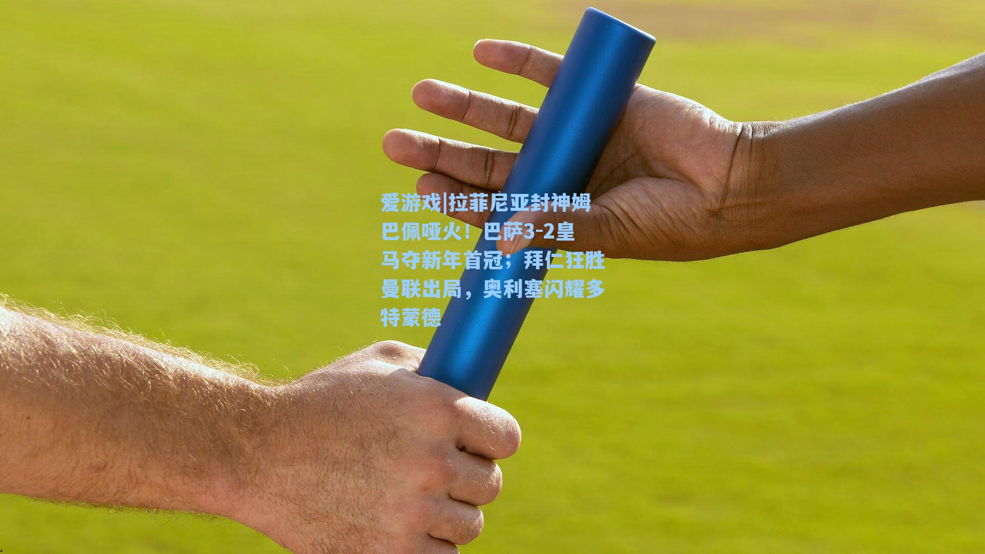 爱游戏|拉菲尼亚封神姆巴佩哑火！巴萨3-2皇马夺新年首冠；拜仁狂胜曼联出局，奥利塞闪耀多特蒙德