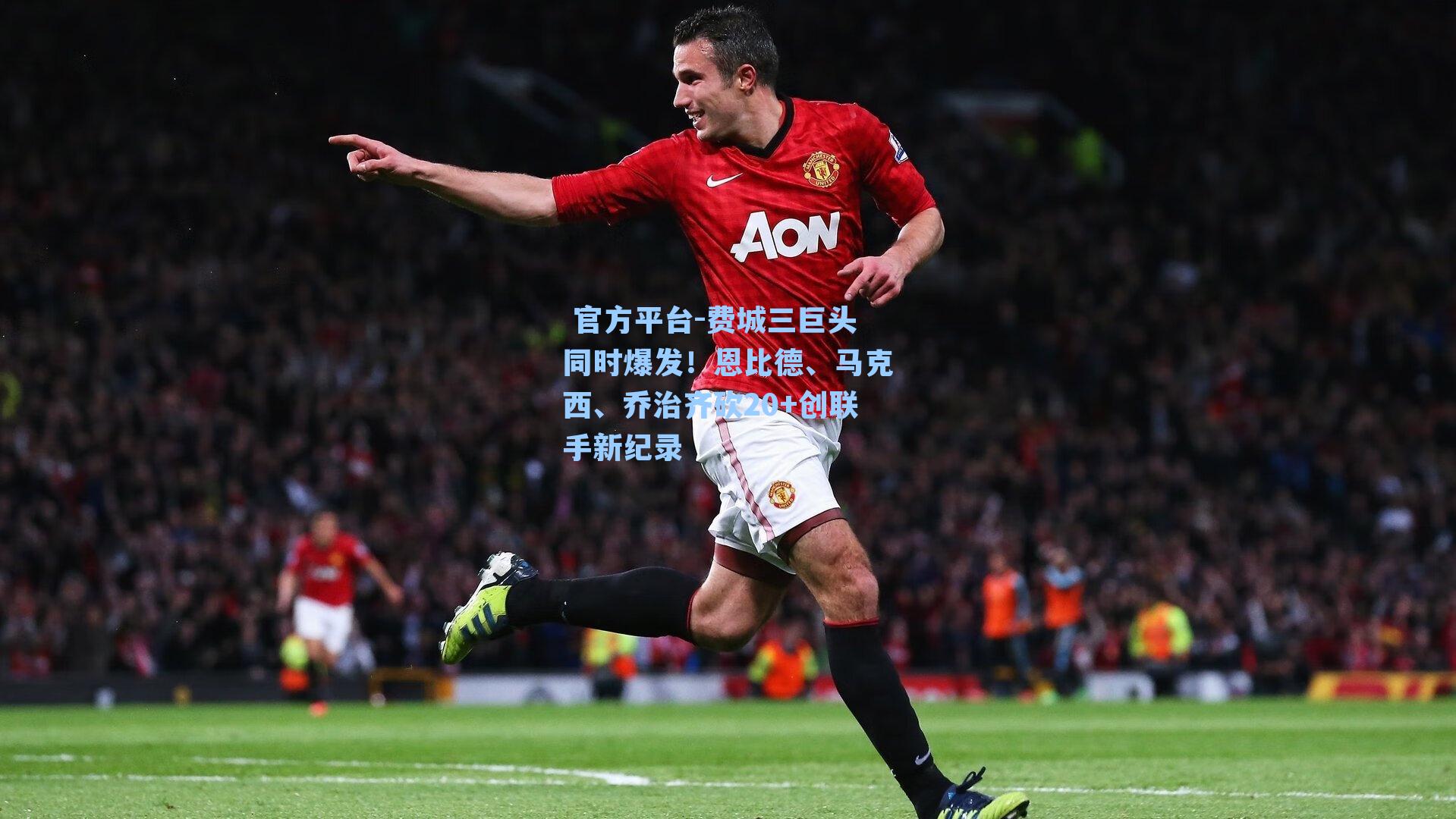  官方平台-费城三巨头同时爆发！恩比德、马克西、乔治齐砍20+创联手新纪录