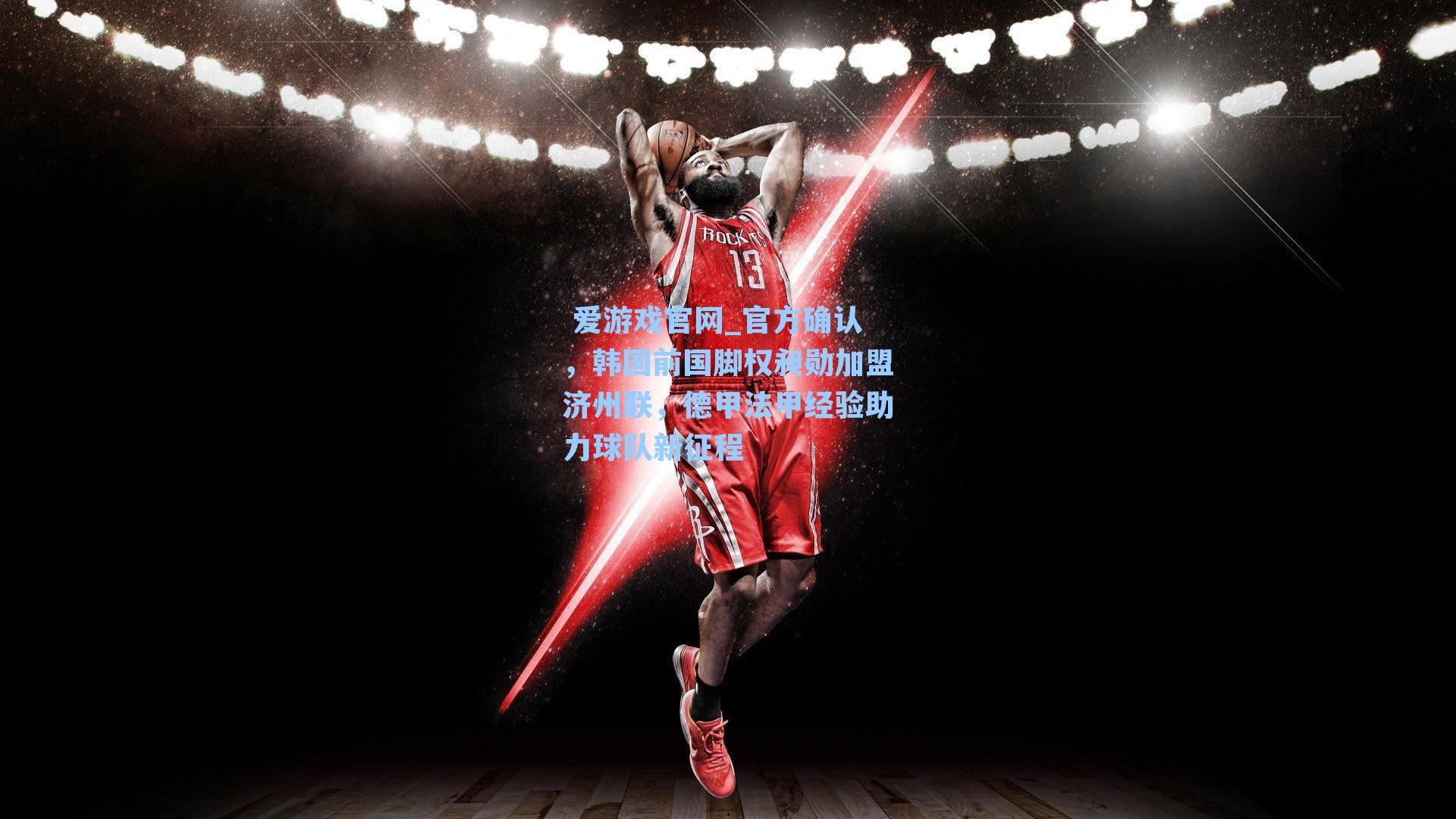 官方确认,韩国前国脚权昶勋加盟济州联,德甲法甲经验助力球队新征程