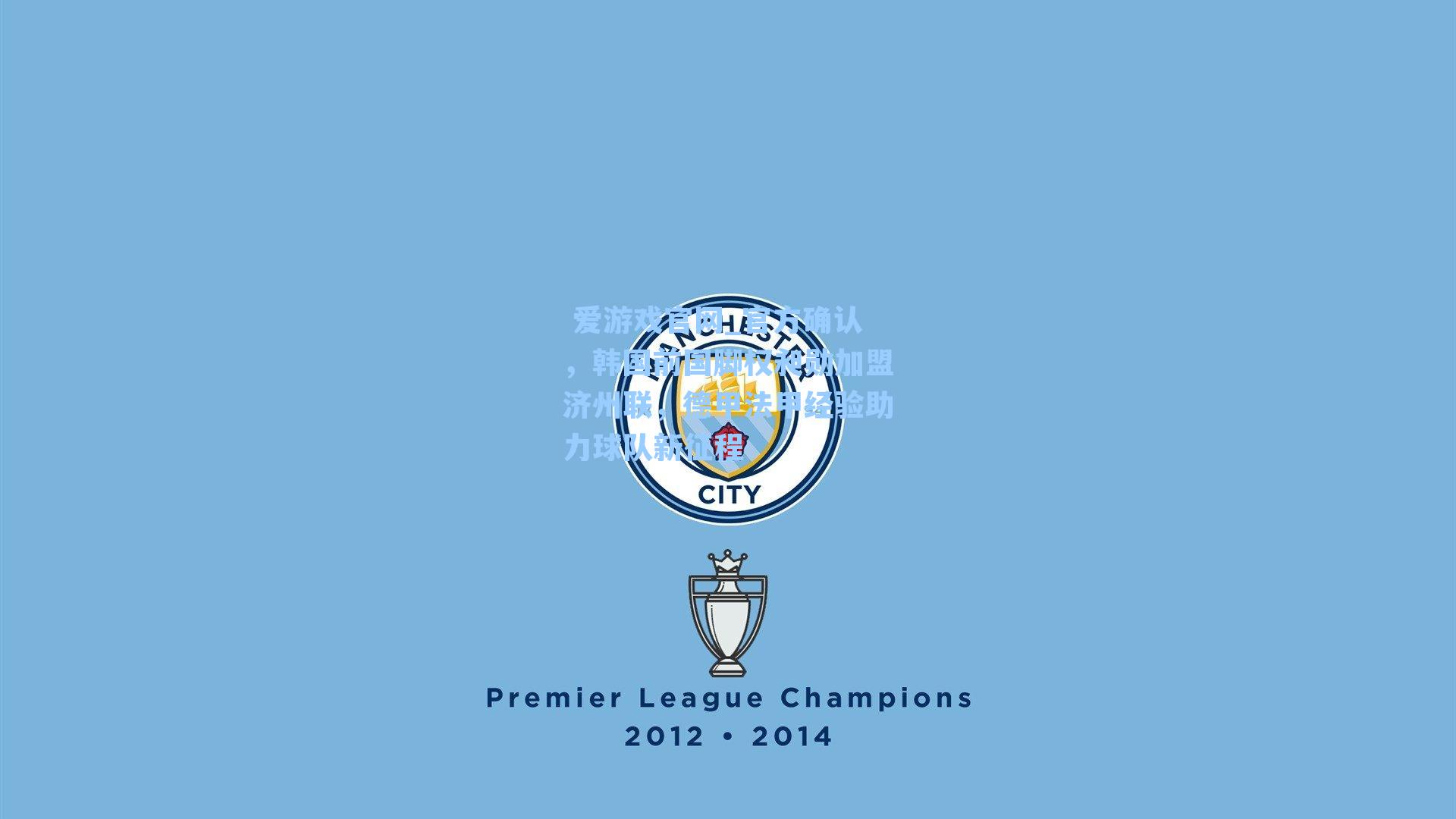 官方确认,韩国前国脚权昶勋加盟济州联,德甲法甲经验助力球队新征程