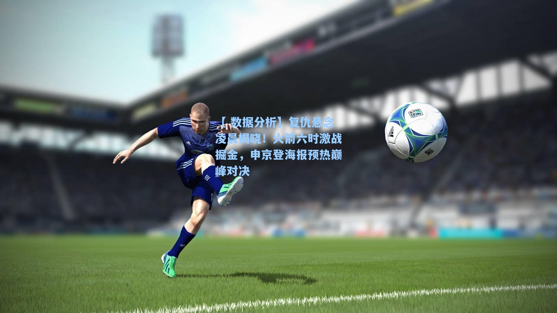 【 数据分析】复仇悬念凌晨揭晓！火箭六时激战掘金，申京登海报预热巅峰对决