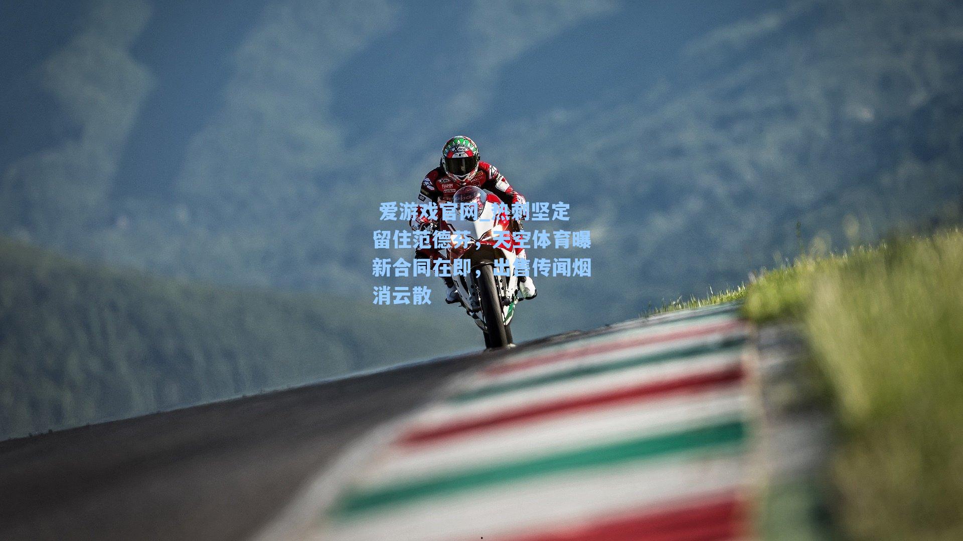  爱游戏官网_热刺坚定留住范德芬，天空体育曝新合同在即，出售传闻烟消云散