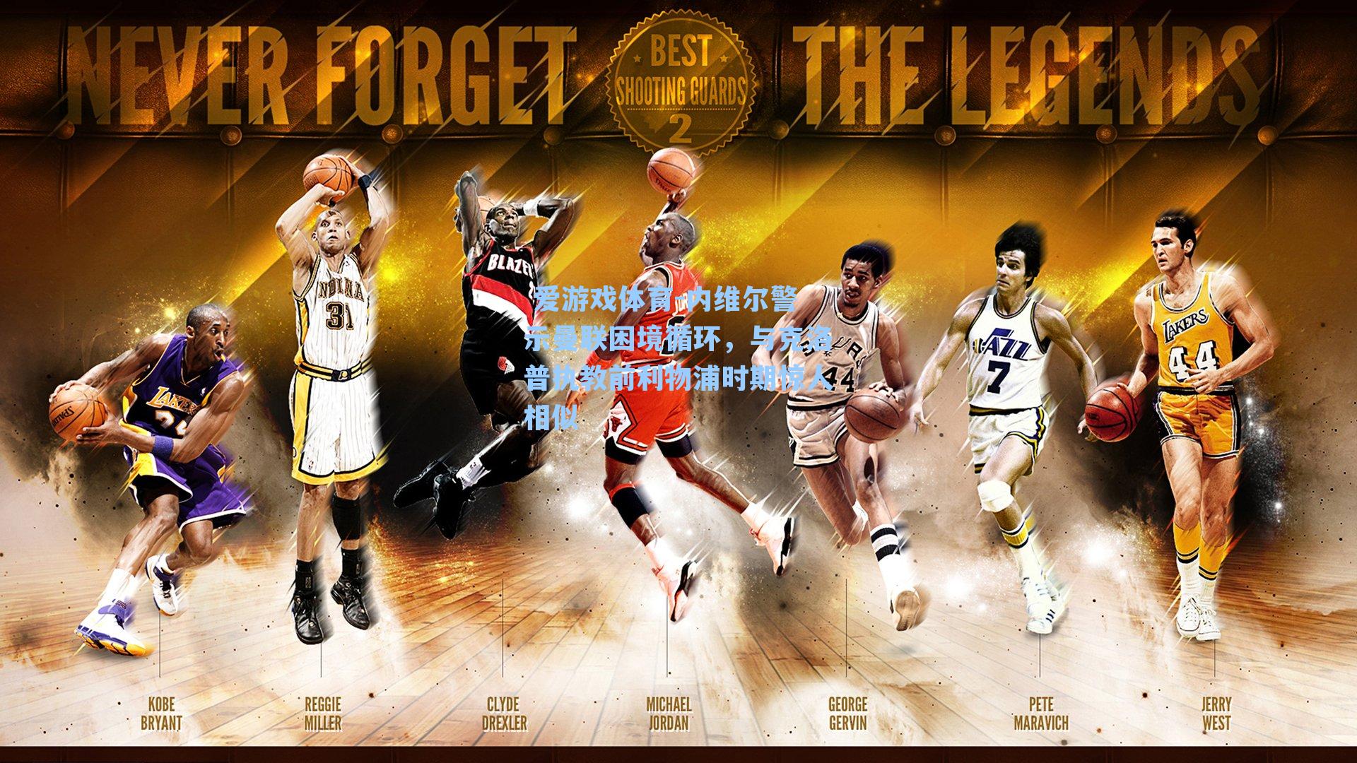 内维尔警示曼联困境循环，与克洛普执教前利物浦时期惊人相似