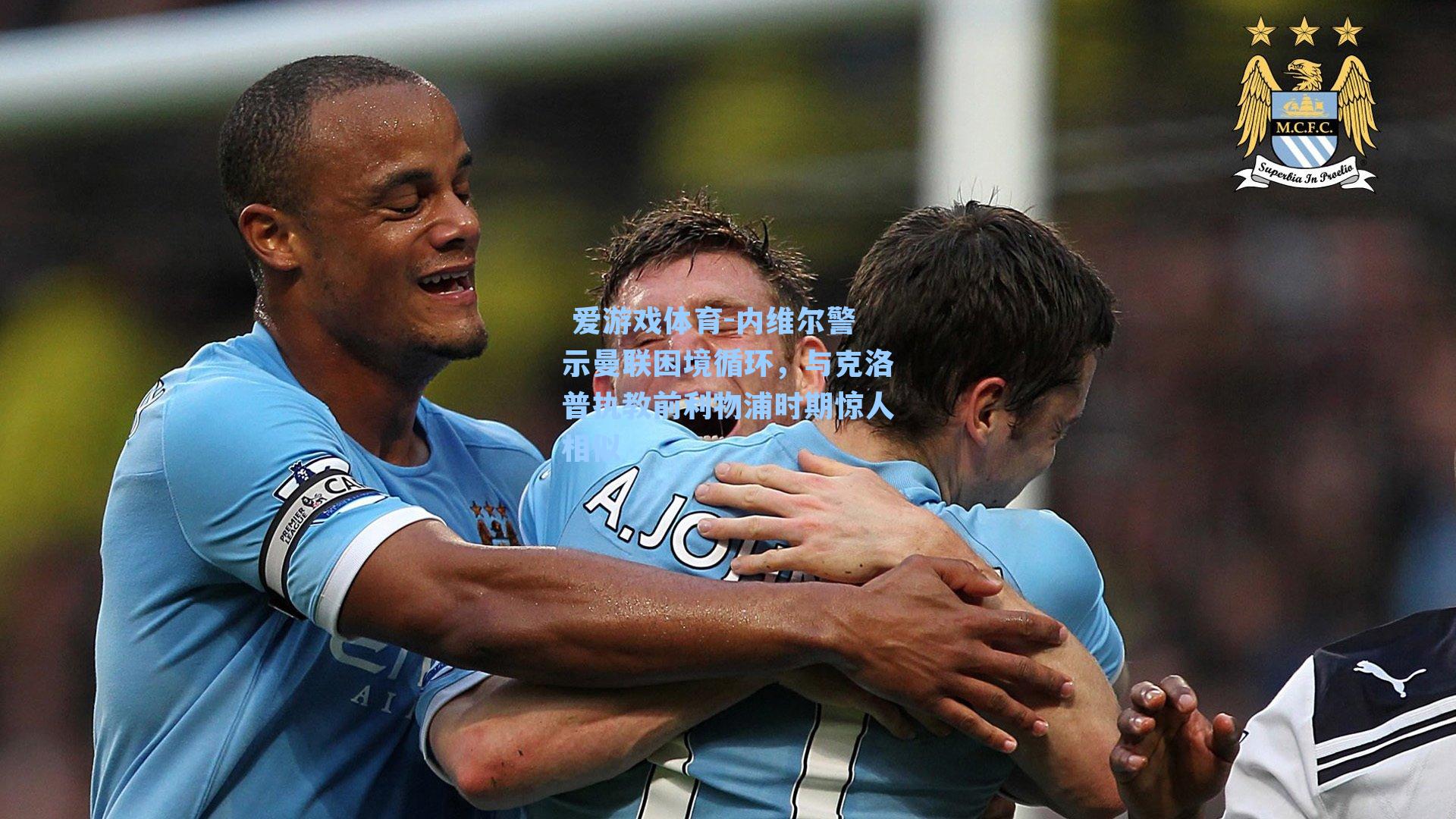 内维尔警示曼联困境循环，与克洛普执教前利物浦时期惊人相似