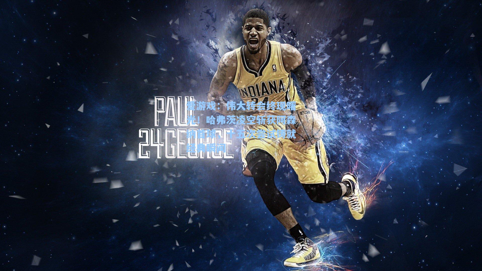 爱游戏:伟大转会终现曙光!哈弗茨凌空斩获阿森纳首球,十五次尝试铸就经典瞬间