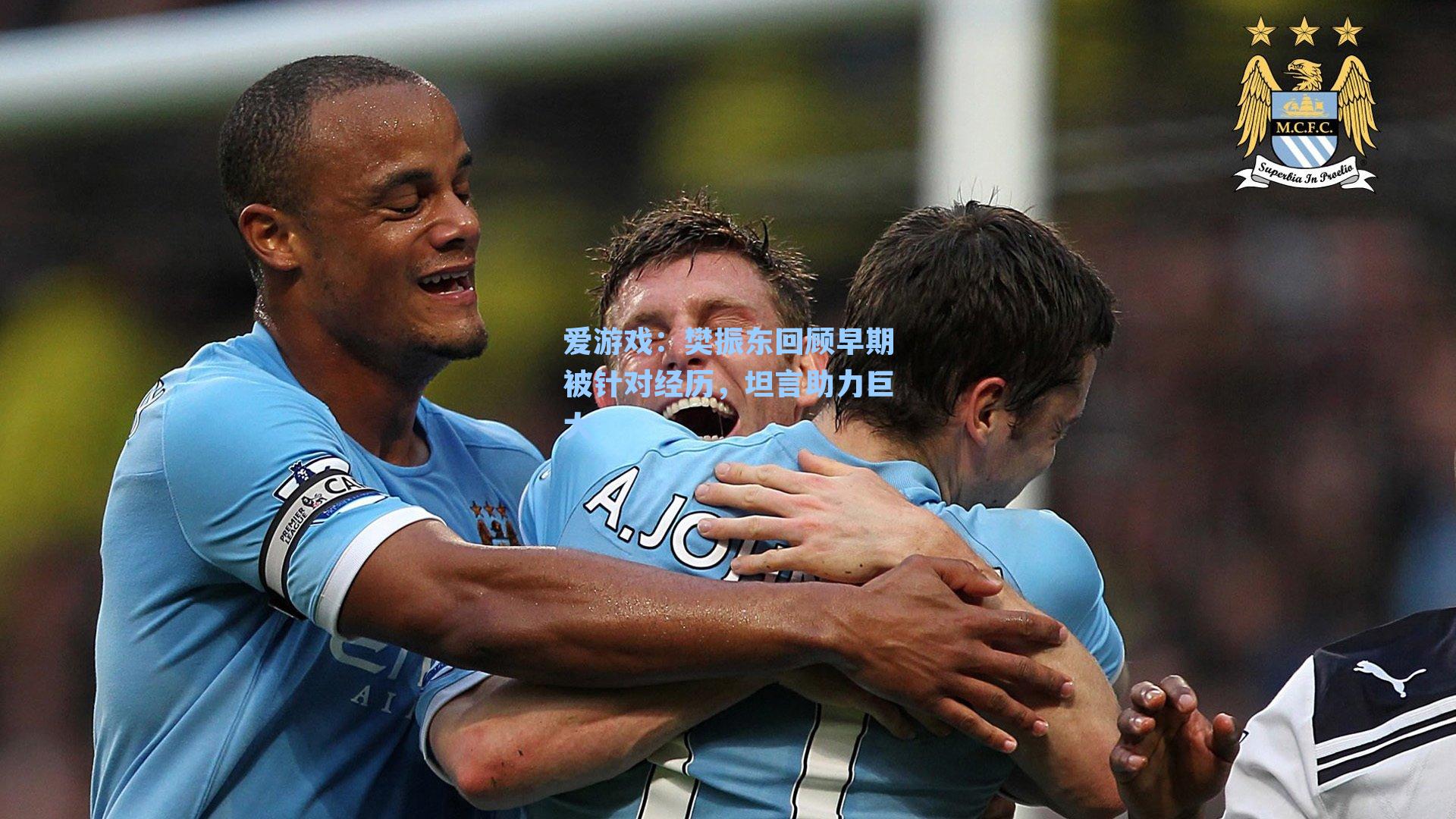 樊振东回顾早期被针对经历,坦言助力巨大