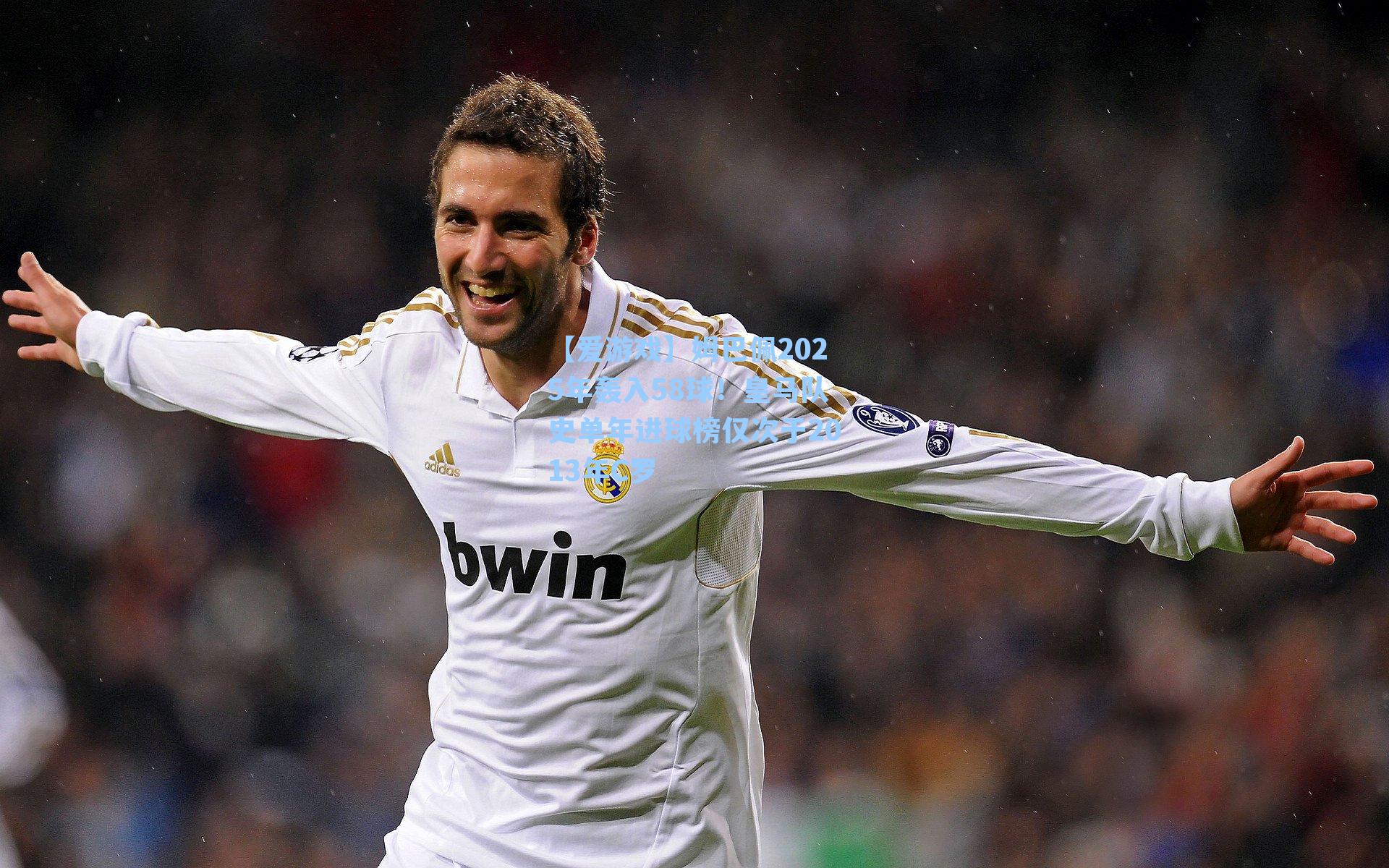 【爱游戏】姆巴佩2025年轰入58球！皇马队史单年进球榜仅次于2013年C罗