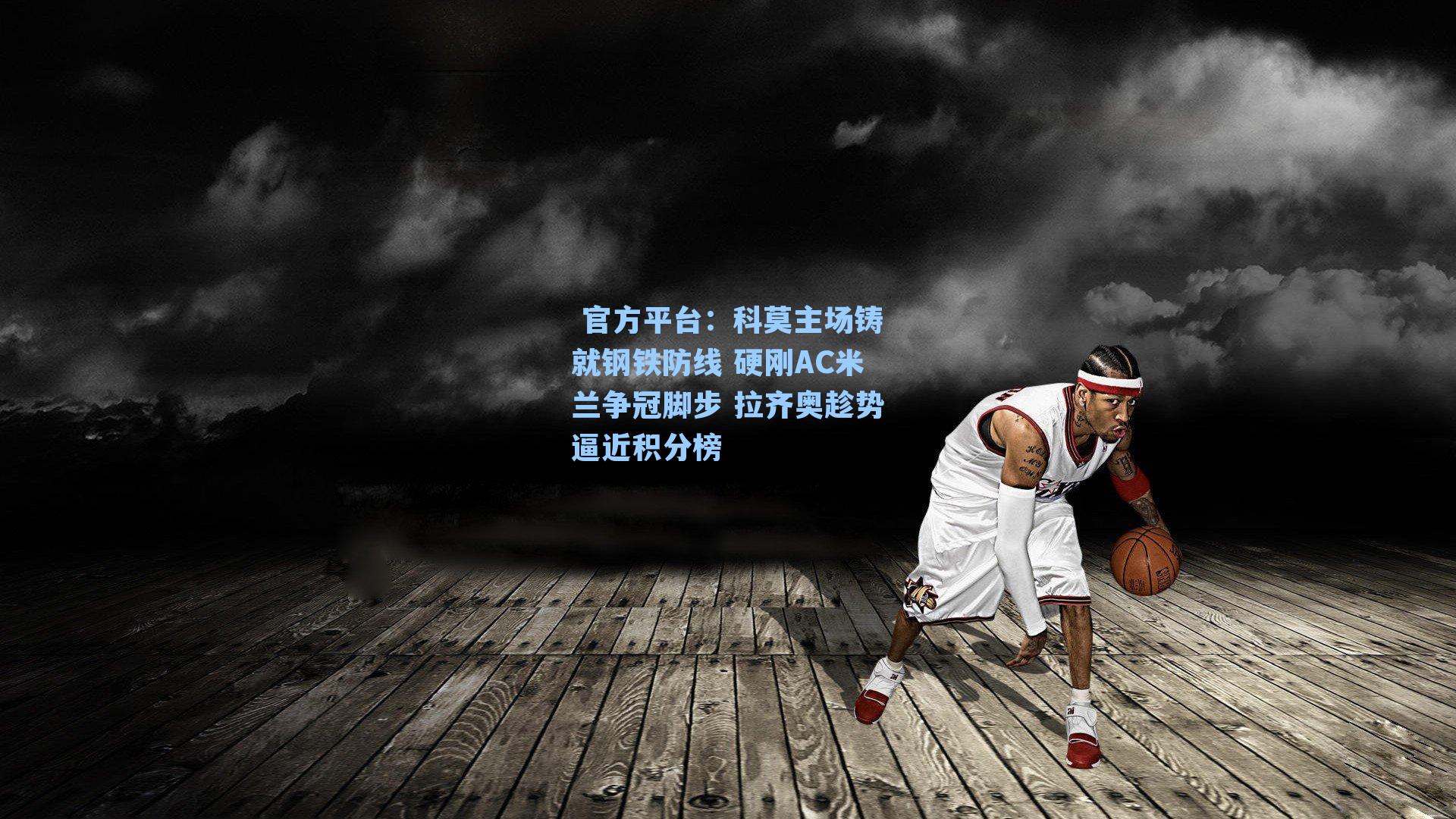科莫主场铸就钢铁防线 硬刚AC米兰争冠脚步 拉齐奥趁势逼近积分榜