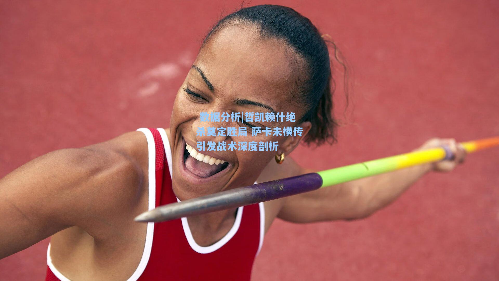 哲凯赖什绝杀奠定胜局 萨卡未横传引发战术深度剖析