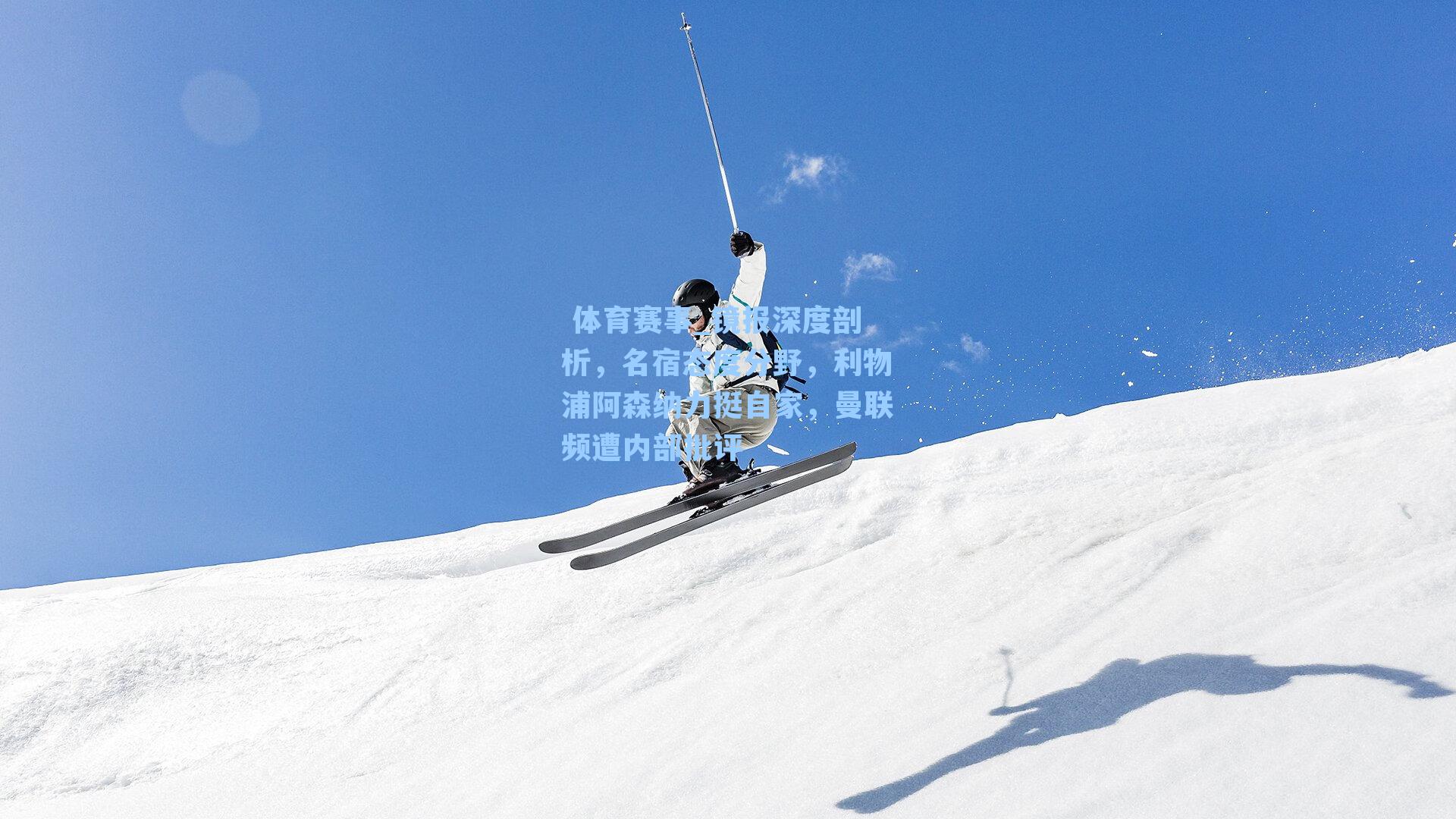 镜报深度剖析,名宿态度分野,利物浦阿森纳力挺自家,曼联频遭内部批评