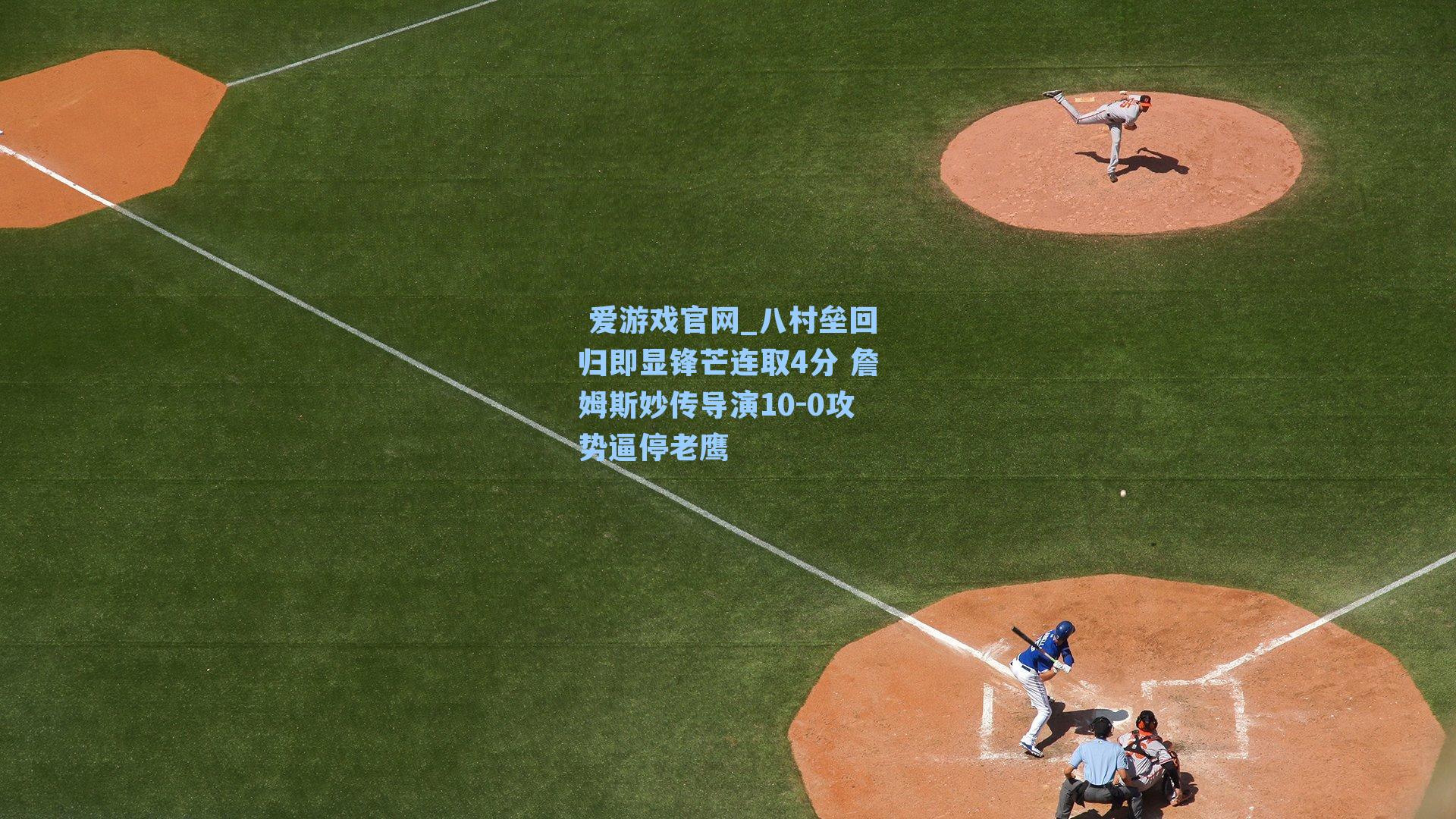  爱游戏官网_八村垒回归即显锋芒连取4分 詹姆斯妙传导演10-0攻势逼停老鹰