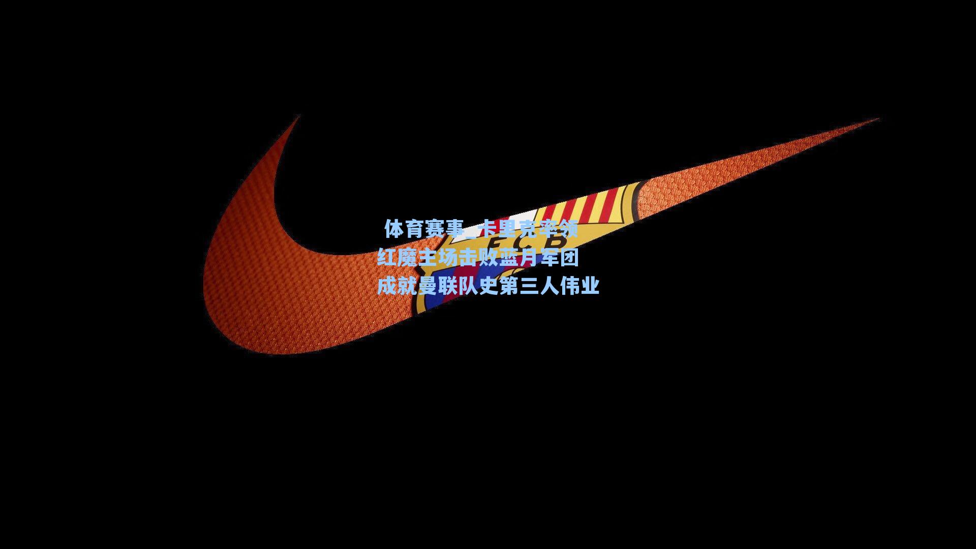  体育赛事_卡里克率领红魔主场击败蓝月军团 成就曼联队史第三人伟业