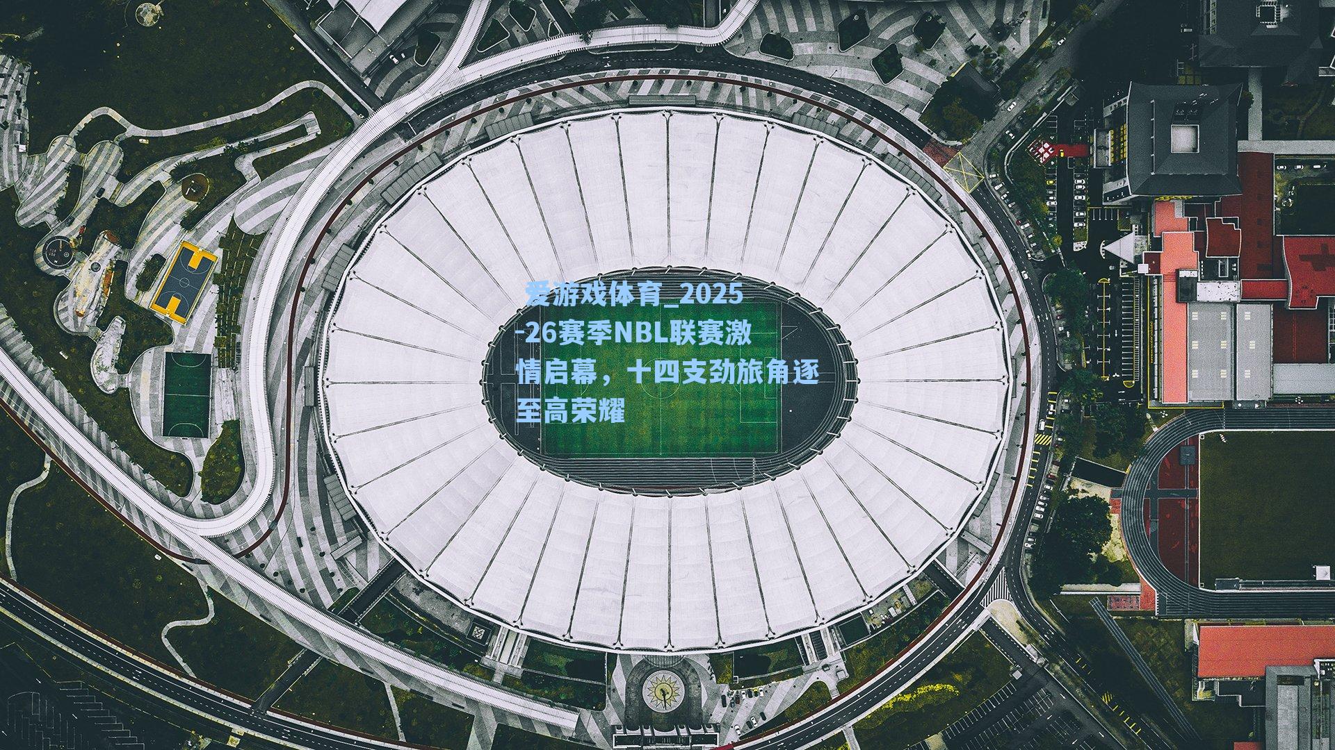 爱游戏体育_2025-26赛季NBL联赛激情启幕,十四支劲旅角逐至高荣耀
