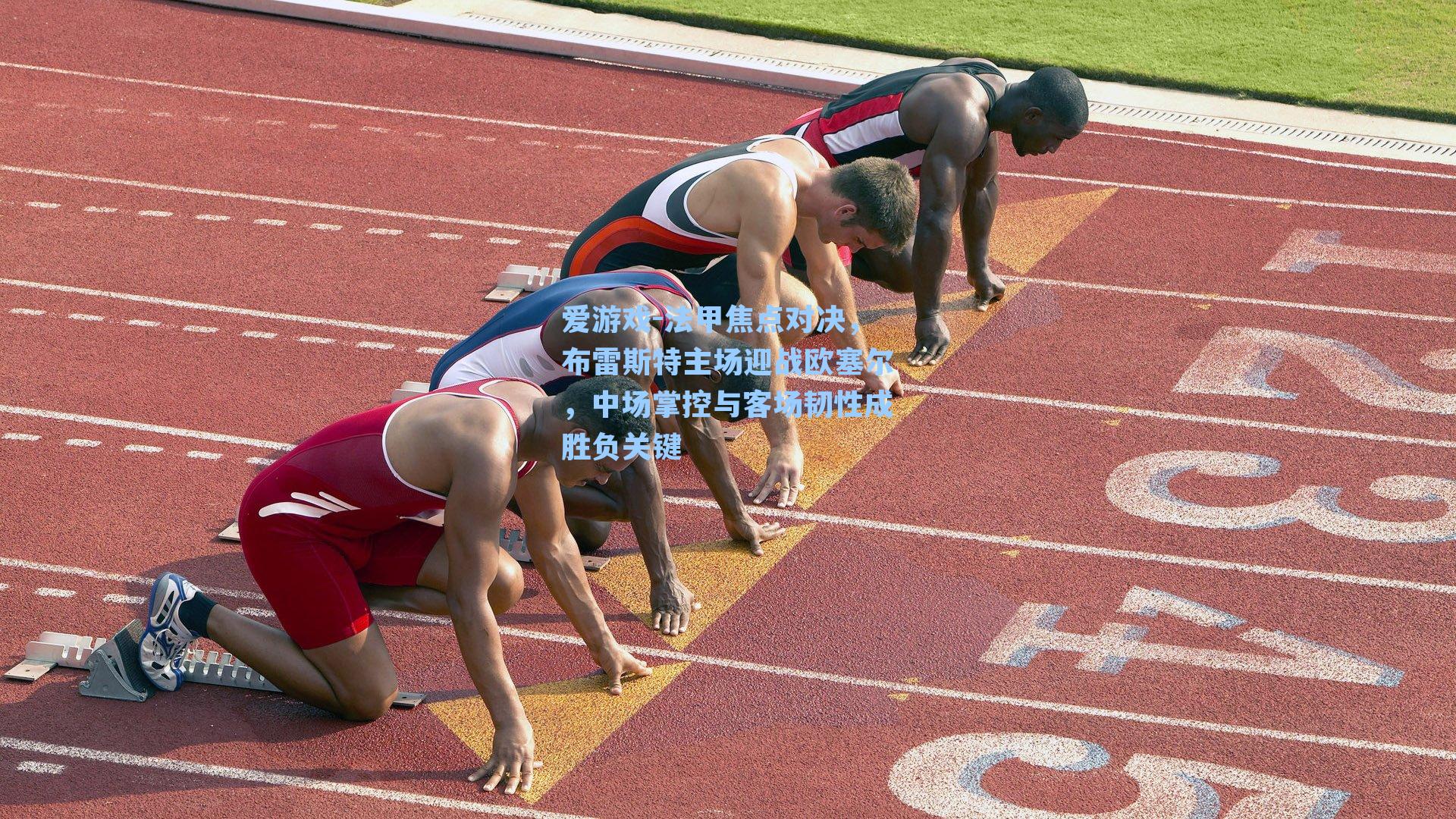 爱游戏-法甲焦点对决,布雷斯特主场迎战欧塞尔,中场掌控与客场韧性成胜负关键