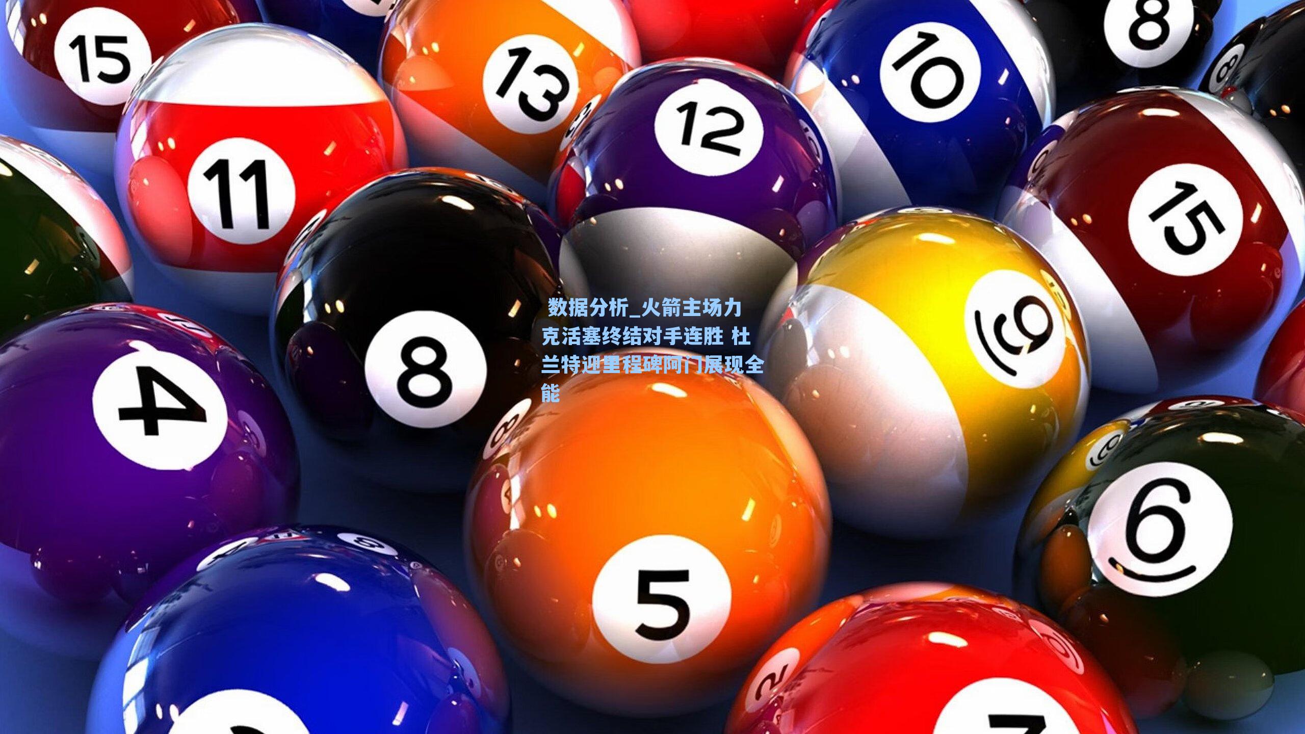 火箭主场力克活塞终结对手连胜 杜兰特迎里程碑阿门展现全能