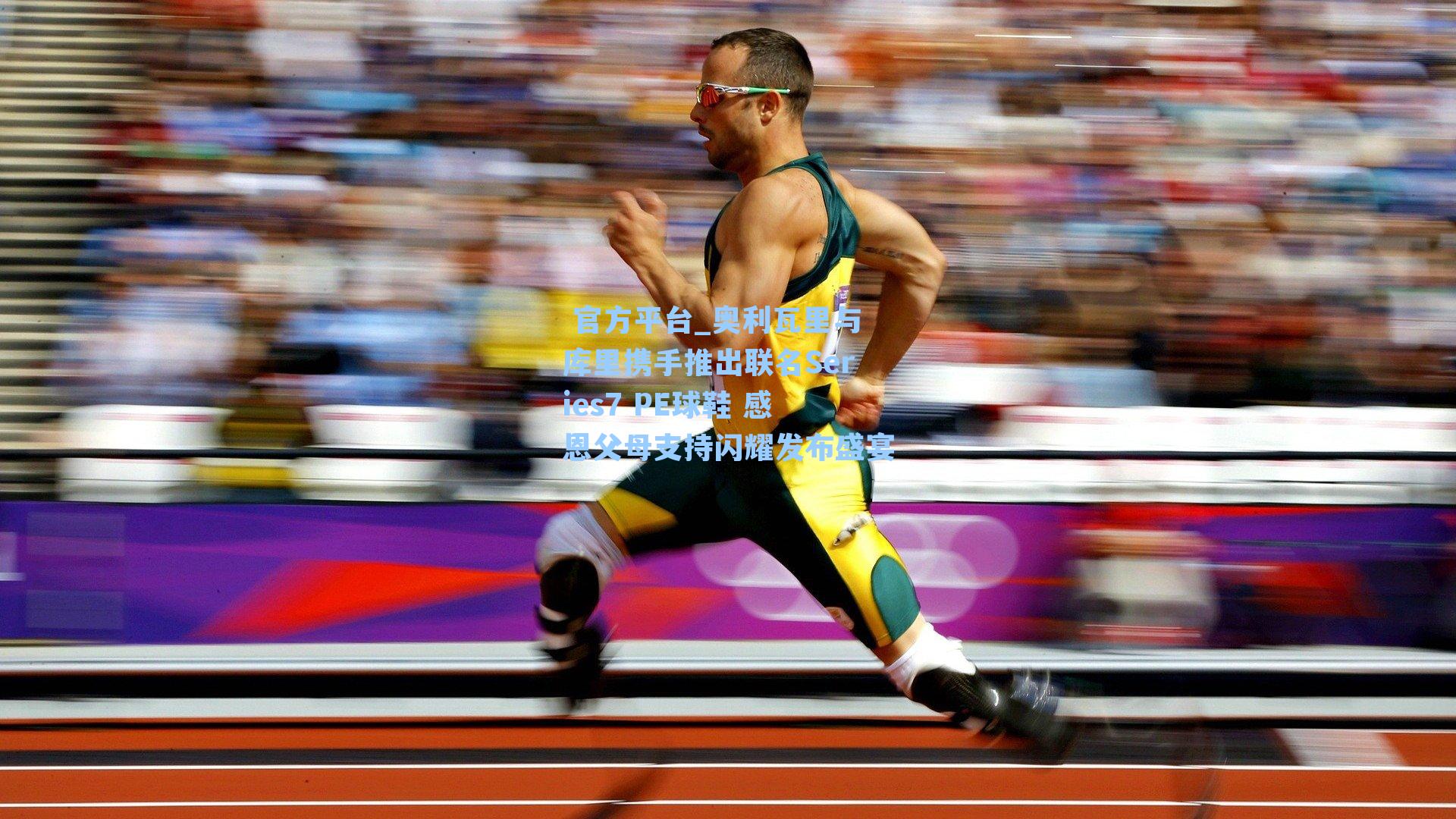 奥利瓦里与库里携手推出联名Series7 PE球鞋 感恩父母支持闪耀发布盛宴