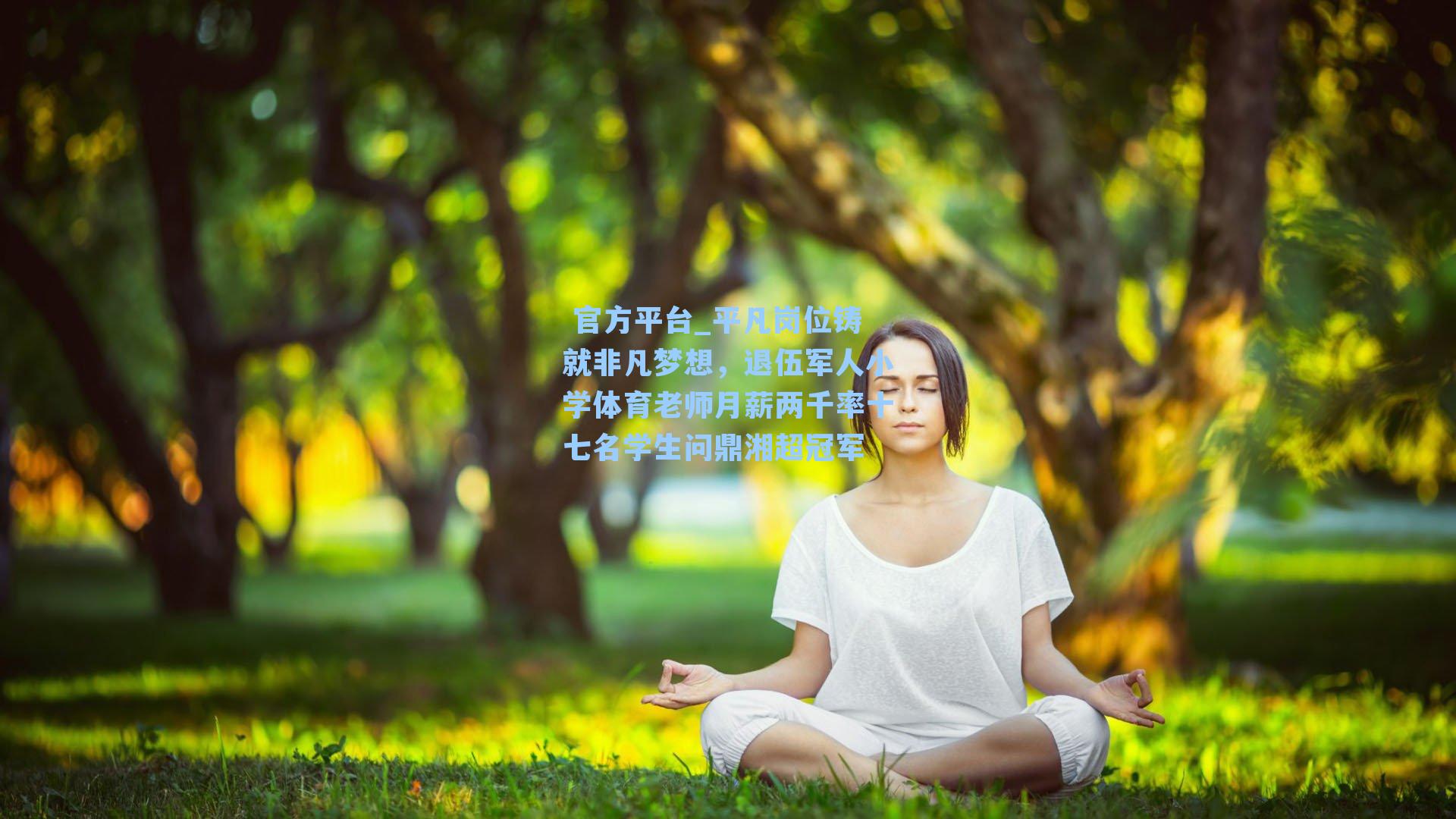 官方平台_平凡岗位铸就非凡梦想,退伍军人小学体育老师月薪两千率十七名学生问鼎湘超冠军