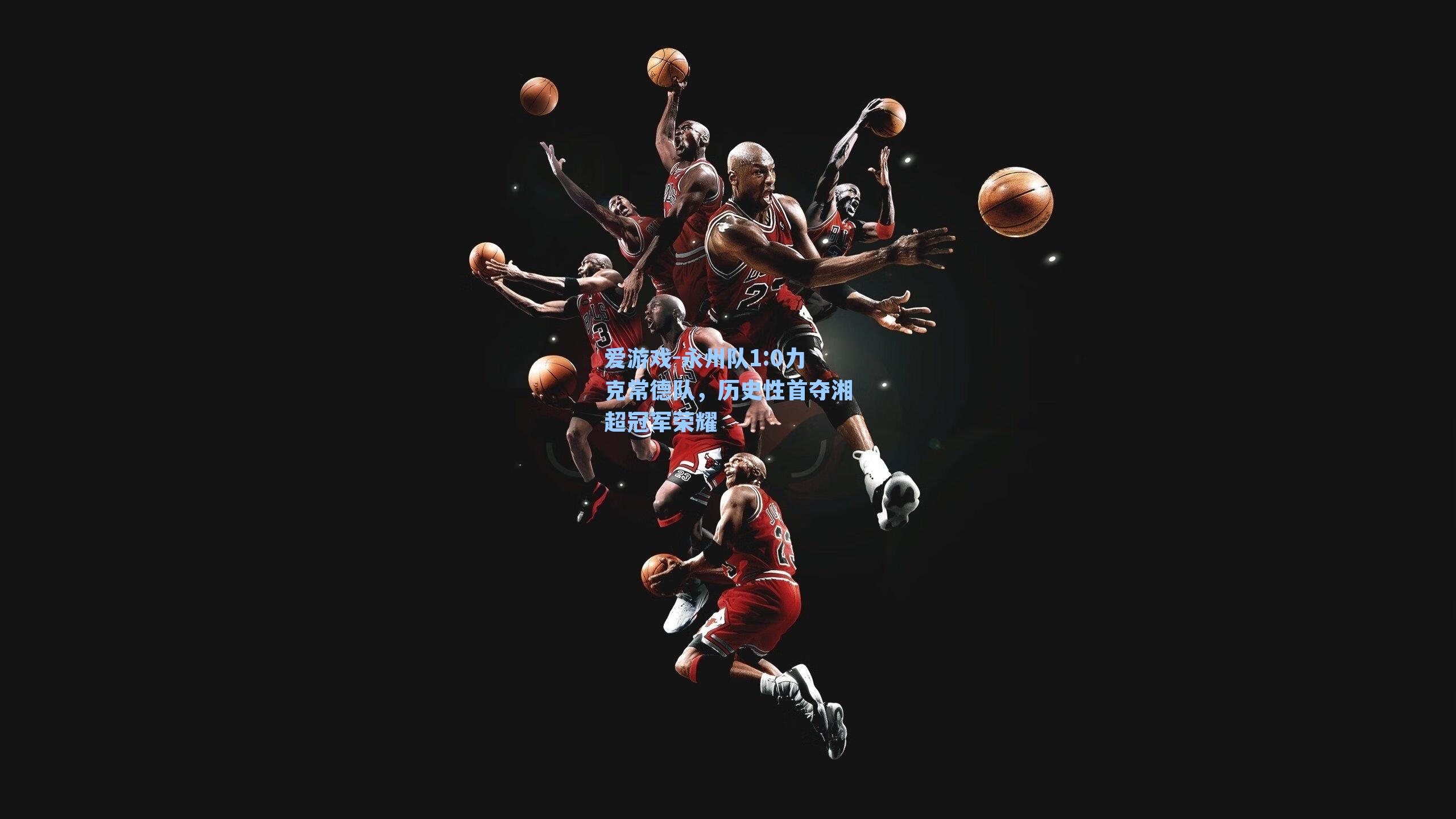 永州队1:0力克常德队,历史性首夺湘超冠军荣耀