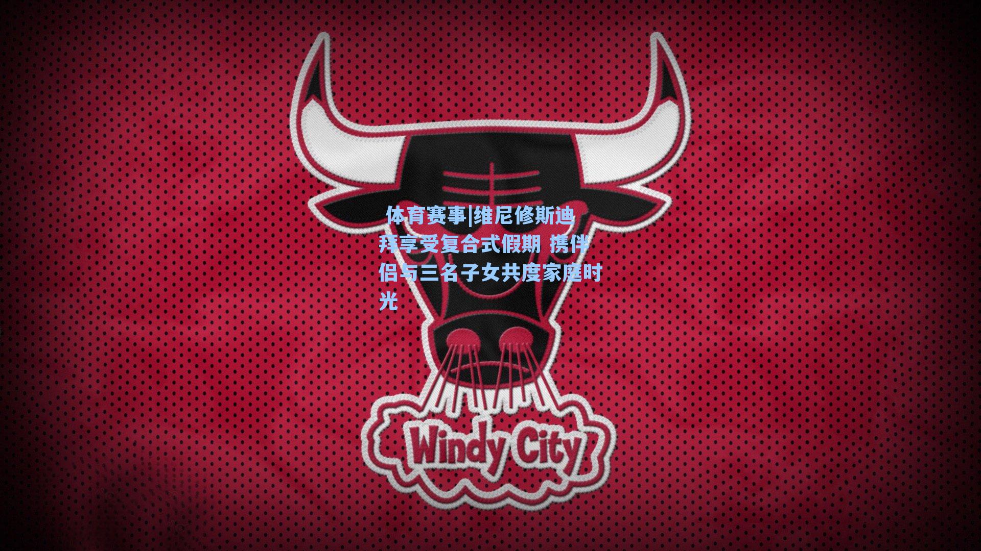 维尼修斯迪拜享受复合式假期 携伴侣与三名子女共度家庭时光