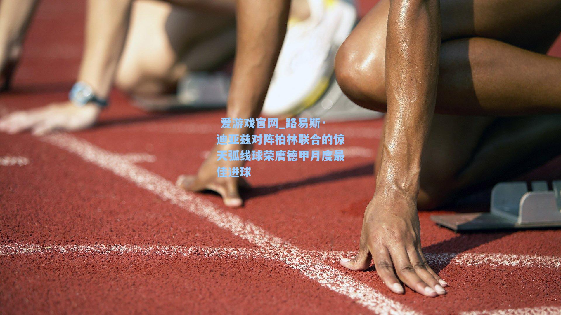  爱游戏官网_路易斯·迪亚兹对阵柏林联合的惊天弧线球荣膺德甲月度最佳进球
